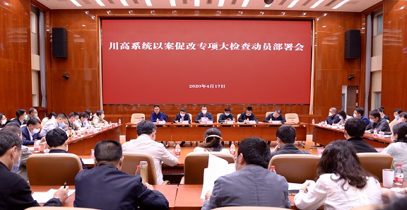 ag亚州游戏集团官网公司召开ag亚州游戏集团官网系统以案促改专项大检查动员部署会.jpg