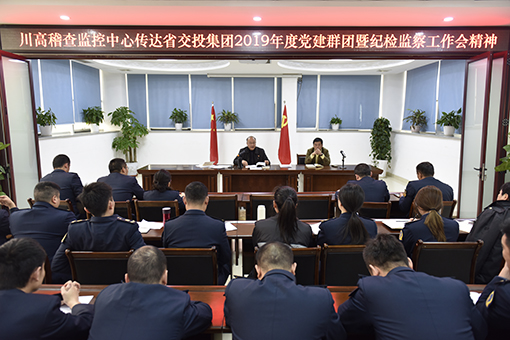 510ag亚州游戏集团官网稽查监控中心传达省交投集团2019年度党建群团暨纪检监察工作会精神.jpg