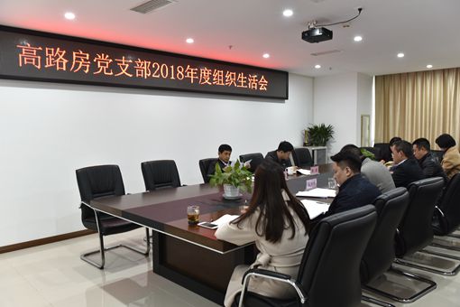 2ag亚州游戏集团官网公司党委委员、副总经理周凤岗督导高路房公司2018年度党支部组织生活会_副本.jpg