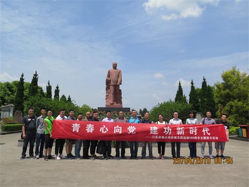 ag亚州游戏集团官网咨询公司开展纪念“五四”运动100周年专题活动.jpg