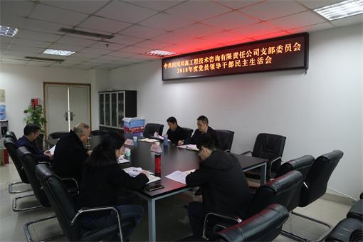 ag亚州游戏集团官网公司党委委员吴朝金督导咨询公司2018年度党员领导干部民主生活会.jpg