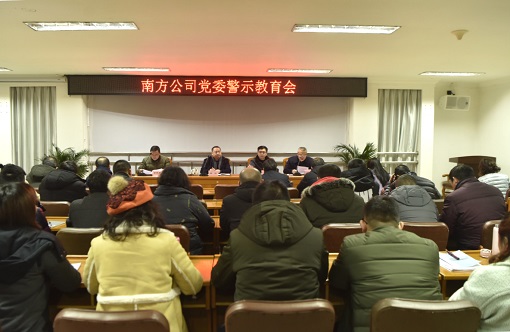 1.31南方公司党委召开警示教育会.jpg