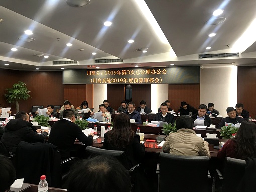 2.18ag亚州游戏集团官网公司召开2019年第三次总经理办公会(ag亚州游戏集团官网公司2019年预算审核会) - 副本.jpg