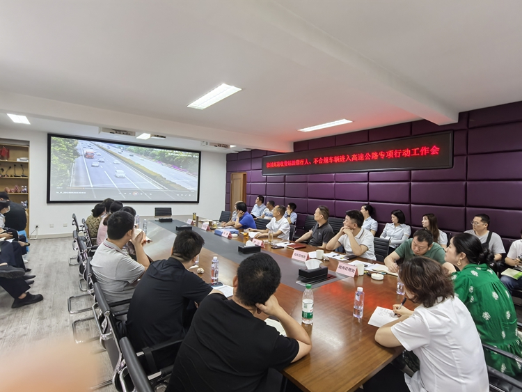 20250521川西公司组织召开成都绕城高速收费站治理行人、不合规车辆进入高速公路专项行动工作会（1）_副本.jpg