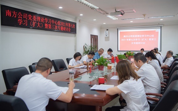 7.6南方公司党委理论学习中心组召开2021年第七次学习（扩大）暨第三次专题研讨会.jpg