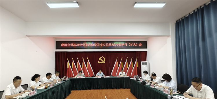 750宽--成绵公司2024年党委理论学习中心组第5次专题学习（扩大）会.jpg