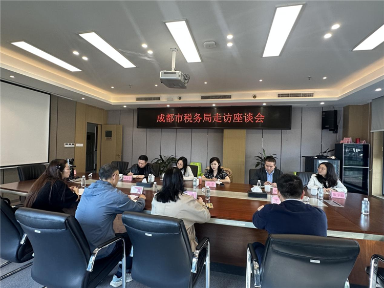 成都市税务局赴成南公司召开走访座谈会.png